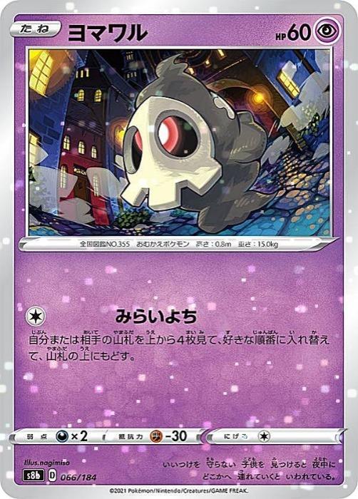 ポケモンカードゲーム ヨマワル S8B S8B 066/184 C ミラー仕様 【中古】