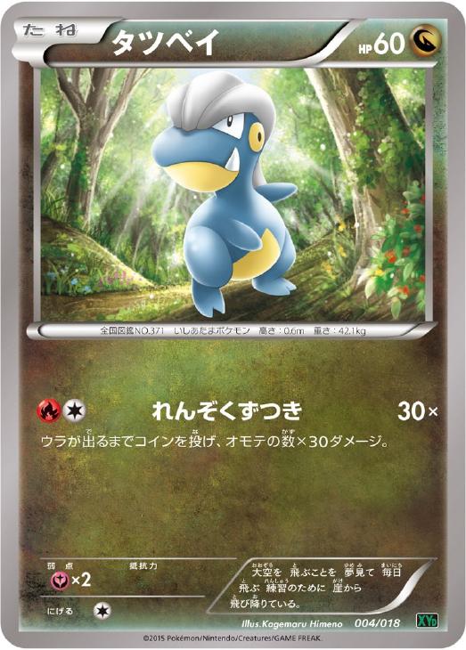 ポケモンカードゲーム タツベイ XYD XYD 004/018 SD 【中古】