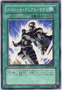 遊戯王OCG デュエルモンスターズ スペシャル・デュアル・サモン GLAS GLAS-JP053 【中古】
