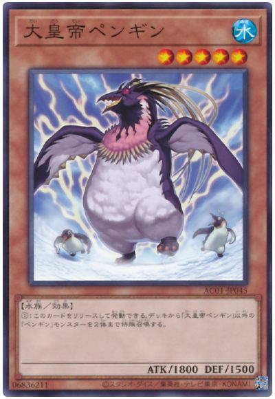 遊戯王OCG デュエルモンスターズ 大皇帝ペンギン AC01 AC01-JP045 【中古】
