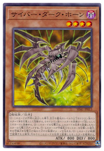 遊戯王OCG デュエルモンスターズ サイバー・ダーク・ホーン SD41 SD41-JP013 【中古】