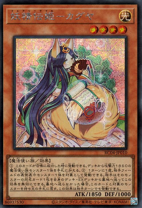 遊戯王OCG デュエルモンスターズ 妖精伝姫-カグヤ RC04 RC04-JP010 SER 【中古】