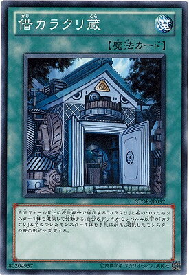 遊戯王OCG デュエルモンスターズ 借カラクリ蔵 STOR STOR-JP052 【中古】