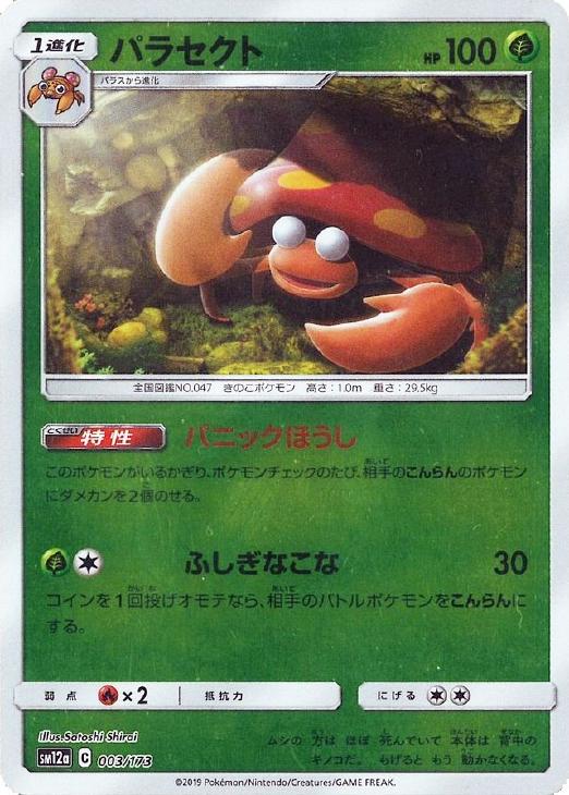 乐天商城 - ポケモンカードゲーム パラセクト SM12A SM12A 003/173 C ミラー仕様 【中古】