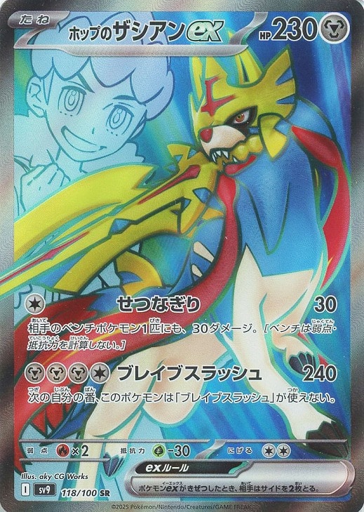 ポケモンカードゲーム ホップのザシアンex SV9 SV9 118/100 SR 【中古】