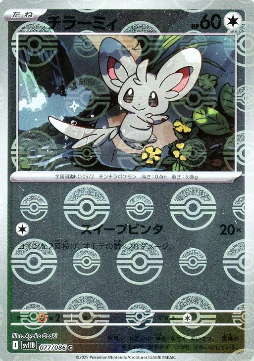 Rakuten - ポケモンカードゲーム チラーミィ モンスターボール柄 SV11B SV11B 077/086 C ミラー仕様 【中古】