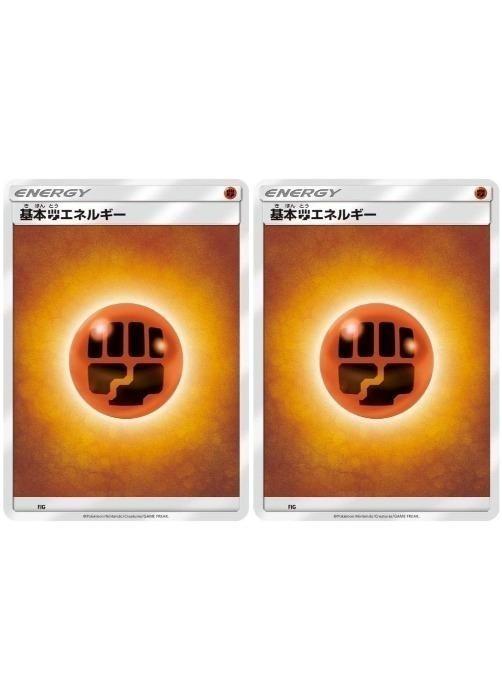 ポケモンカードゲーム 基本闘エネルギー SMH FIG 2枚セット 【中古】