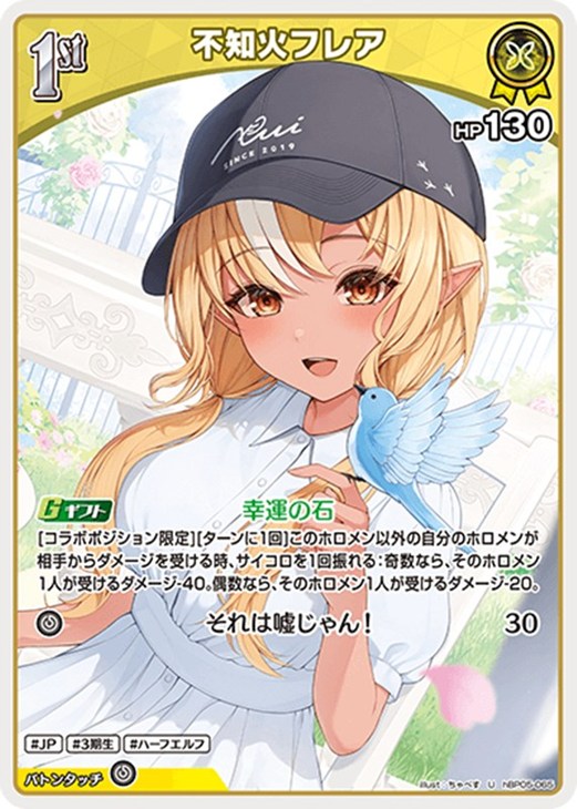 ホロライブオフィシャルカードゲーム 不知火フレア 1st HBP05 HBP05-065 U 【中古】
