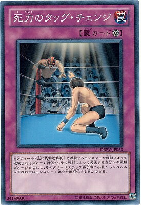 遊戯王OCG デュエルモンスターズ 死力のタッグ・チェンジ DREV DREV-JP063 【中古】