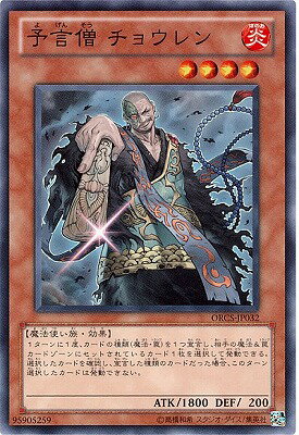 遊戯王OCG デュエルモンスターズ 予言僧 チョウレン ORCS ORCS-JP032 【中古】