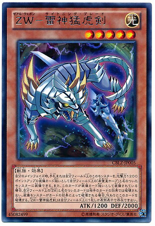 Rakuten - 遊戯王OCG デュエルモンスターズ ZW-雷神猛虎剣 CBLZ CBLZ-JP005 レア 【中古】