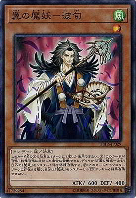 乐天商城 - 遊戯王OCG デュエルモンスターズ 翼の魔妖-波旬 DBHS DBHS-JP029 スーパーレア 【中古】