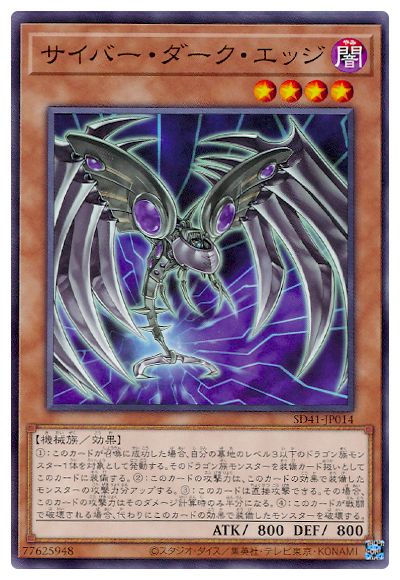 遊戯王OCG デュエルモンスターズ サイバー・ダーク・エッジ SD41 SD41-JP014 【中古】