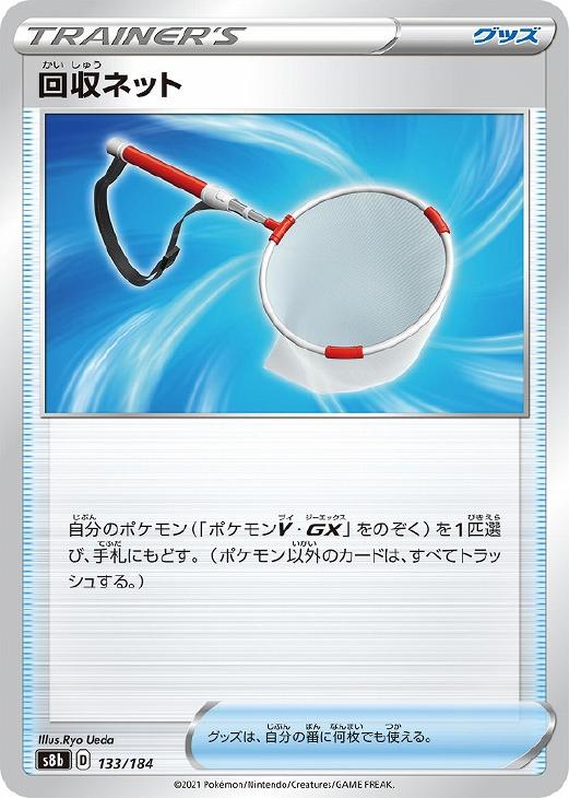 ポケモンカードゲーム 回収ネット S8B S8B 133/184 C 【中古】