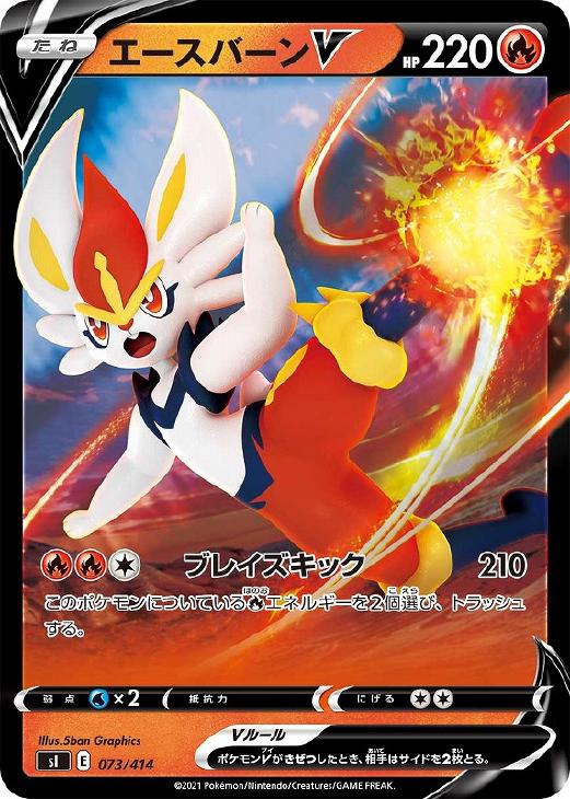 ポケモンカードゲーム エースバーンV SI SI 073/414 ミラー仕様 【中古】