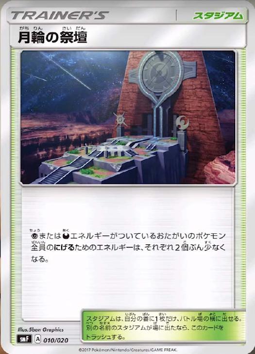 ポケモンカードゲーム 月輪の祭壇 SMF SMF 010/020 ST 【中古】