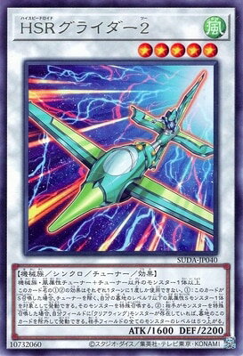 樂天商城 - 遊戯王OCG デュエルモンスターズ HSRグライダー2 SUDA SUDA-JP040 レア 【中古】