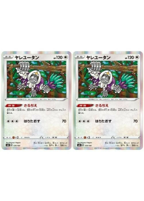 ポケモンカードゲーム ヤレユータン S8B S8B 129/184 R 2枚セット 【中古】