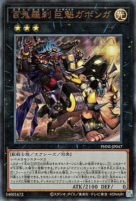 遊戯王OCG デュエルモンスターズ 百鬼羅刹 巨魁ガボンガ PHNI PHNI-JP047 UL 【中古】
