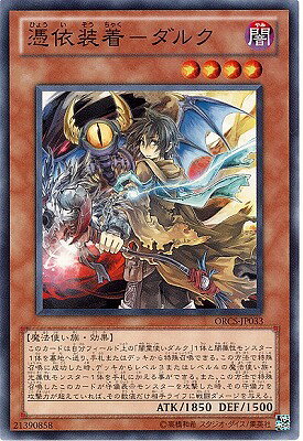 遊戯王OCG デュエルモンスターズ 憑依装着-ダルク ORCS ORCS-JP033 【中古】