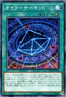 遊戯王OCG デュエルモンスターズ オイラーサーキット EXFO EXFO-JP055 【中古】
