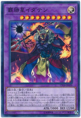 遊戯王OCG デュエルモンスターズ 覇勝星イダテン CP18 CP18-JP039 【中古】