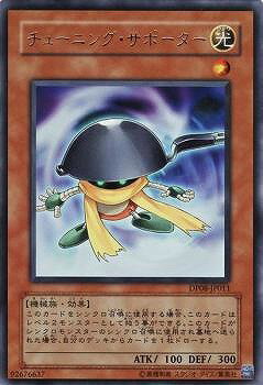 遊戯王OCG デュエルモンスターズ チューニング・サポーター DP08...(3.0)