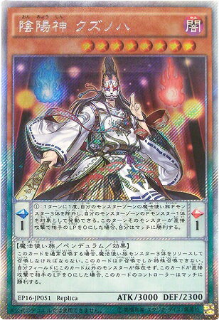 遊戯王OCG デュエルモンスターズ 陰陽神 クズノハ EP16 EP16-JP051 EXSER 【中古】