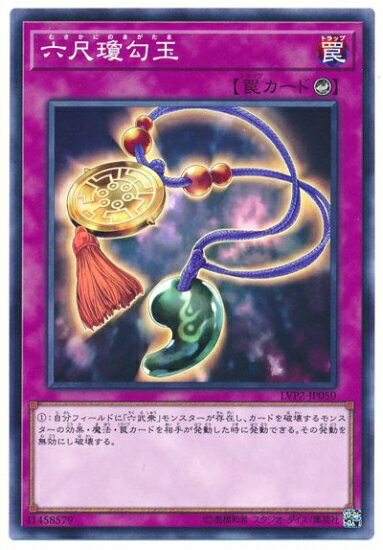 遊戯王OCG デュエルモンスターズ 六尺瓊勾玉 LVP2 LVP2-JP050 【中古】