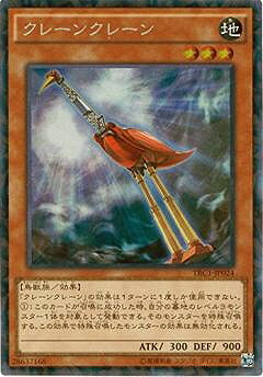 遊戯王OCG デュエルモンスターズ クレーンクレーン TRC1 TRC1-JP024 CR 【中古】