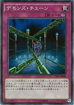 遊戯王OCG デュエルモンスターズ デモンズ・チェーン TRC1 TRC1-JP048 SR 【中古】