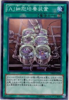 遊戯王OCG デュエルモンスターズ 「A」細胞培養装置 DE02 DE02-JP056 【中古】