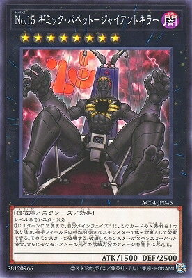 乐天商城 - 遊戯王OCG デュエルモンスターズ No.15 ギミック・パペット-ジャイアントキラー AC04 AC04-JP046 【中古】