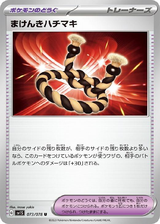 Rakuten - ポケモンカードゲーム まけんきハチマキ SV1S SV1S 073/078 U 【中古】