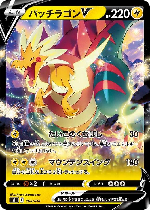 ポケモンカードゲーム パッチラゴンV SI SI 160/414 【中古】