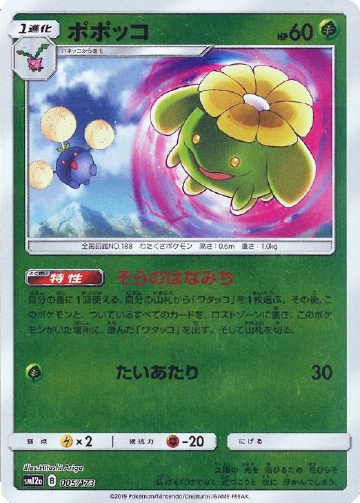 Rakuten - ポケモンカードゲーム ポポッコ SM12A SM12A 005/173 C ミラー仕様 【中古】