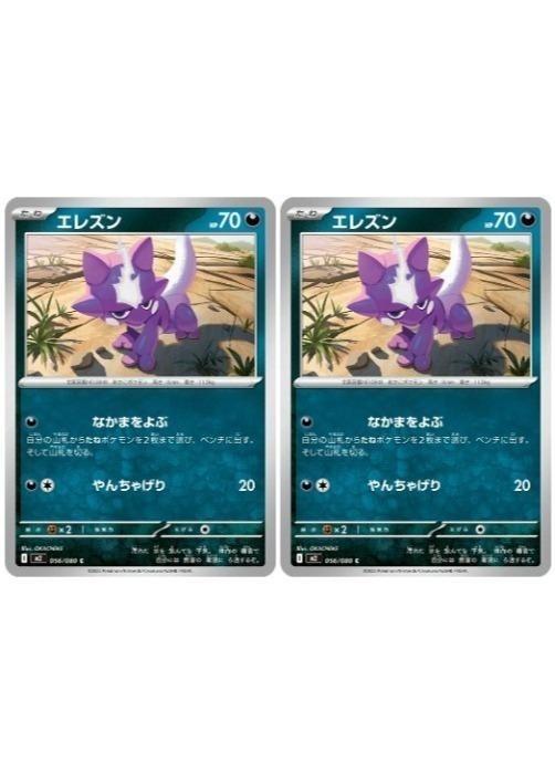 Rakuten - ポケモンカードゲーム エレズン M2 M2 056/080 C 2枚セット 【中古】