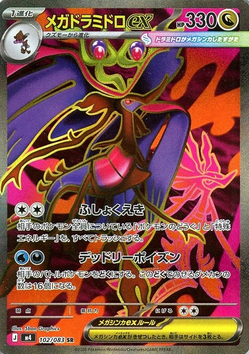 乐天商城 - ポケモンカードゲーム メガドラミドロex M4 M4 102/083 SR 【中古】