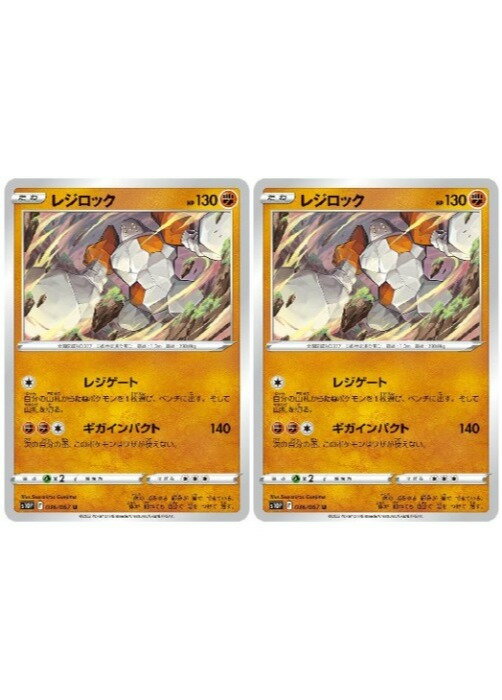 Rakuten - ポケモンカードゲーム レジロック S10P S10P 036/067 U 2枚セット 【中古】