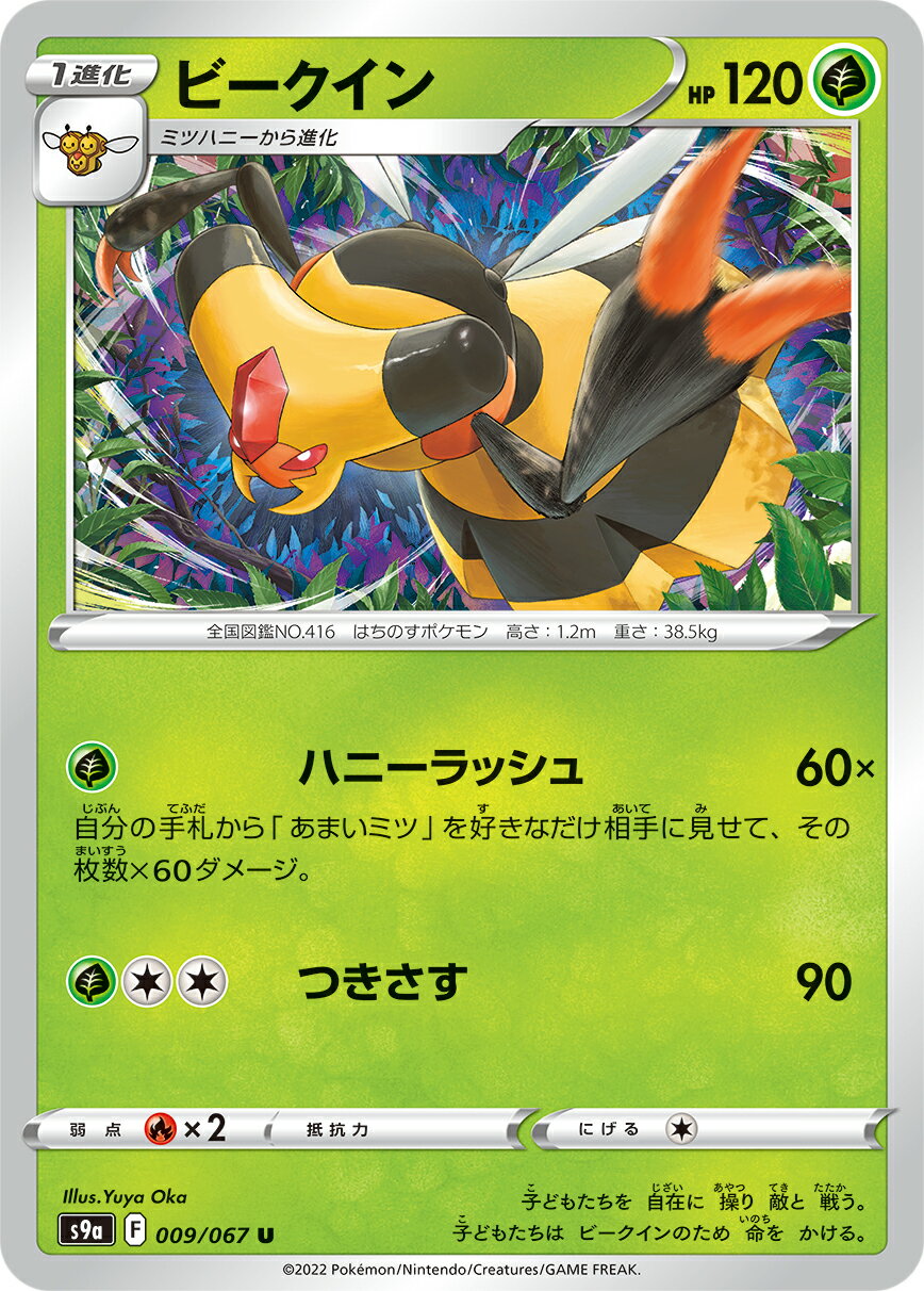 Rakuten - ポケモンカードゲーム ビークイン S9a 009/067 U 強化拡張パック バトルリージョン 【中古】
