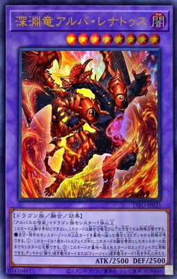 遊戯王OCG デュエルモンスターズ 深淵竜アルバ・レナトゥス DIFO DIFO-JP035 UR 【中古】