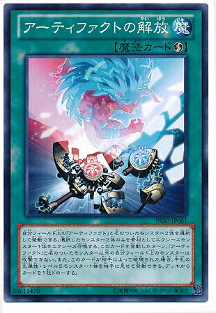 遊戯王OCG デュエルモンスターズ アーティファクトの解放 PRIO PRIO-JP061 【中古】