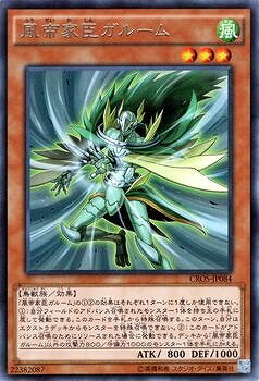 乐天商城 - 遊戯王OCG デュエルモンスターズ 風帝家臣ガルーム CROS CROS-JP084 レア 【中古】