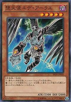 遊戯王OCG デュエルモンスターズ 堕天使エデ・アーラエ SPDS SPDS-JP040 【中古】