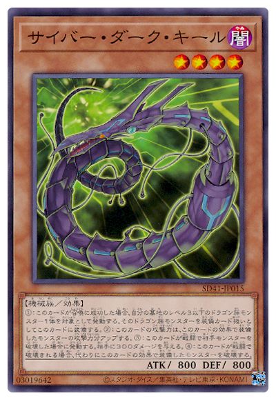 遊戯王OCG デュエルモンスターズ サイバー・ダーク・キール SD41 SD41-JP015 【中古】