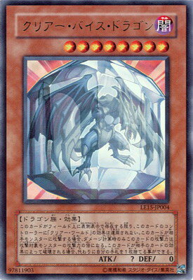 遊戯王OCG デュエルモンスターズ クリアー・バイス・ドラゴン LE15 LE15-JP004 UR 【中古】