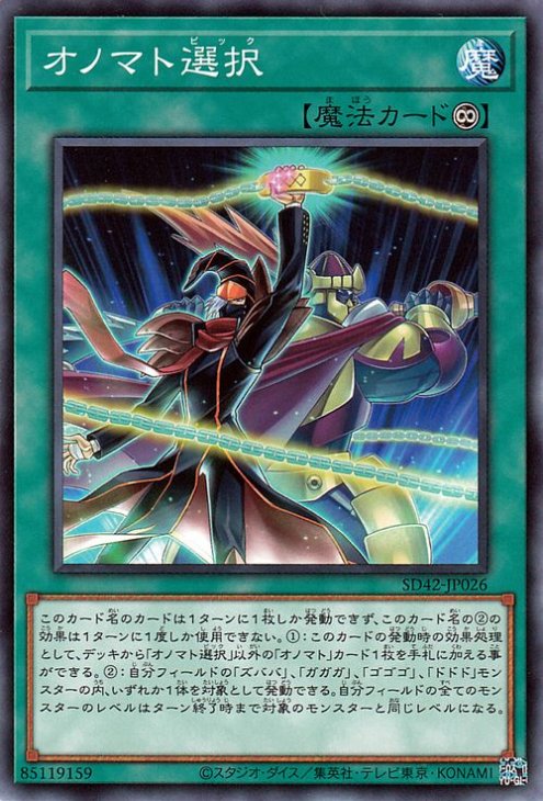 遊戯王OCG デュエルモンスターズ オノマト選択 SD42 SD42-JP026 【中古】