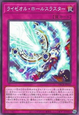 遊戯王OCG デュエルモンスターズ ライゼオル・ホールスラスター DBCB DBCB-JP010 【中古】