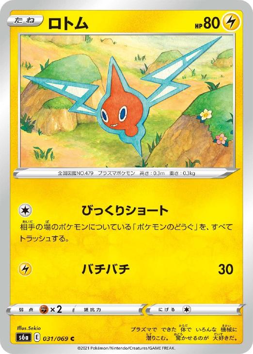 Rakuten - ポケモンカードゲーム ロトム S6A S6A 031/069 C 【中古】