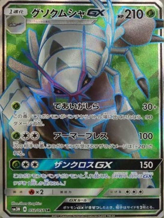 ポケモンカードゲーム グソクムシャGX SM3N SM3N 052/051 SR 【中古】